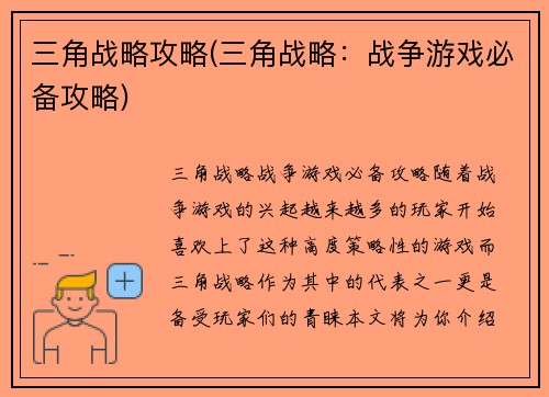 三角战略攻略(三角战略：战争游戏必备攻略)