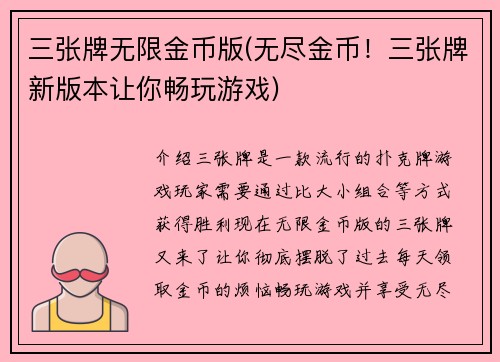 三张牌无限金币版(无尽金币！三张牌新版本让你畅玩游戏)