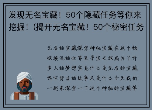 发现无名宝藏！50个隐藏任务等你来挖掘！(揭开无名宝藏！50个秘密任务等你解锁！)