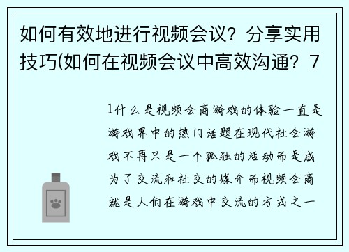 如何有效地进行视频会议？分享实用技巧(如何在视频会议中高效沟通？7个实用技巧分享)