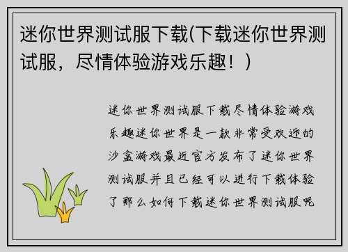 迷你世界测试服下载(下载迷你世界测试服，尽情体验游戏乐趣！)