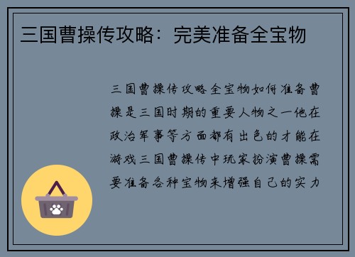 三国曹操传攻略：完美准备全宝物